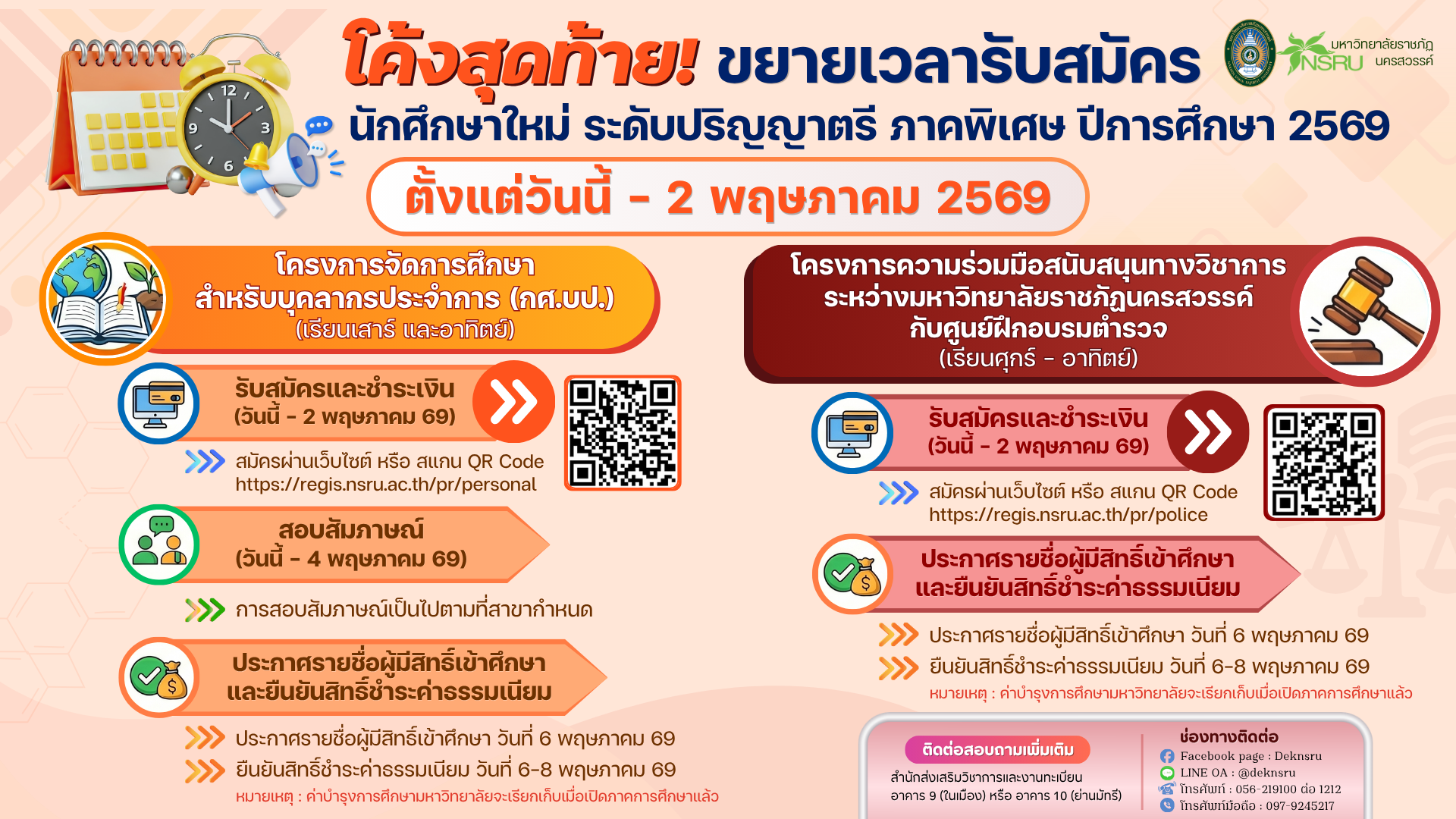 ขยายเวลาเปิดรับสมัครเรียน นักศึกษาระดับปริญญาตรี ภาคพิเศษ ปีการศึกษา 2569
